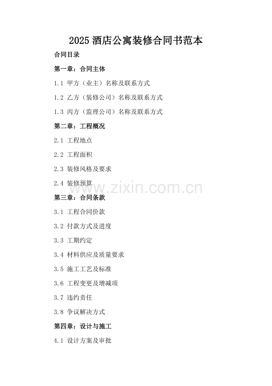 2025酒店公寓装修合同书范本.docx_第2页