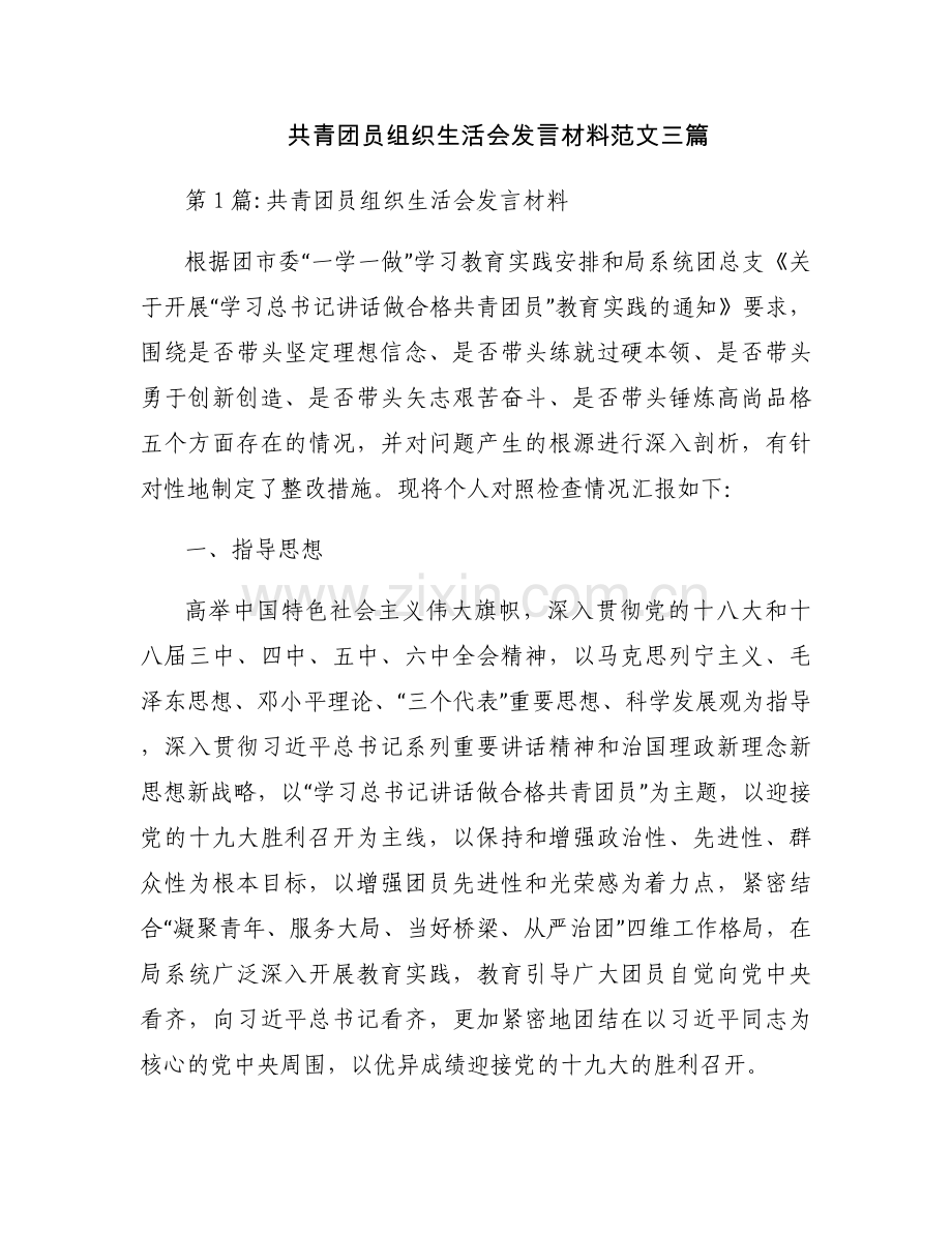 共青团员组织生活会发言材料范文三篇.docx_第1页