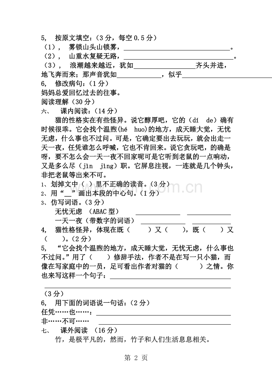 人教版四年级语文上册期末复习试卷及答案.docx_第2页