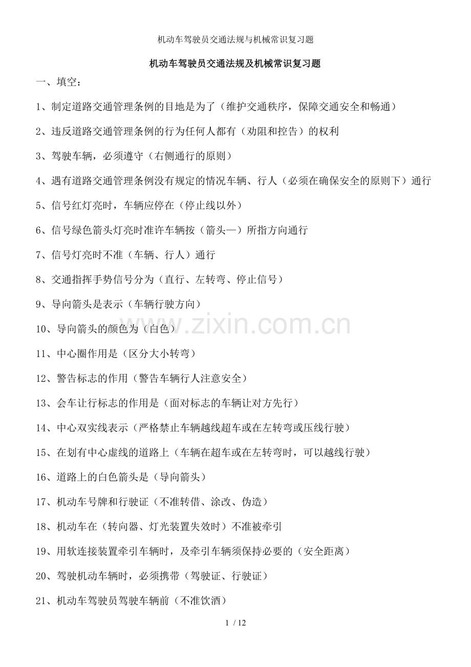 机动车驾驶员交通法规与机械常识复习题.doc_第1页