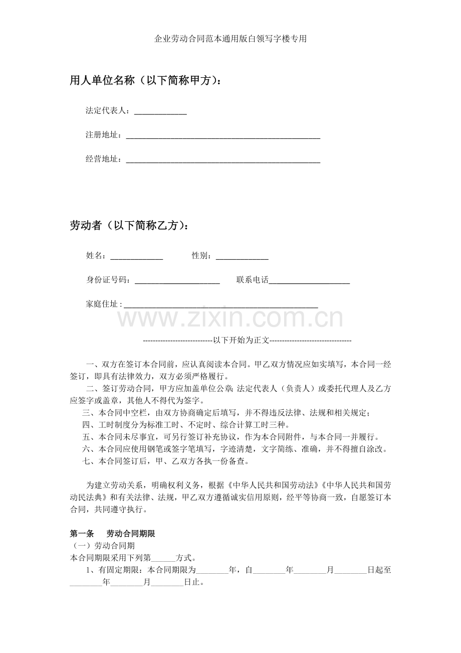 企业劳动合同范本白领写字楼专用.docx_第2页