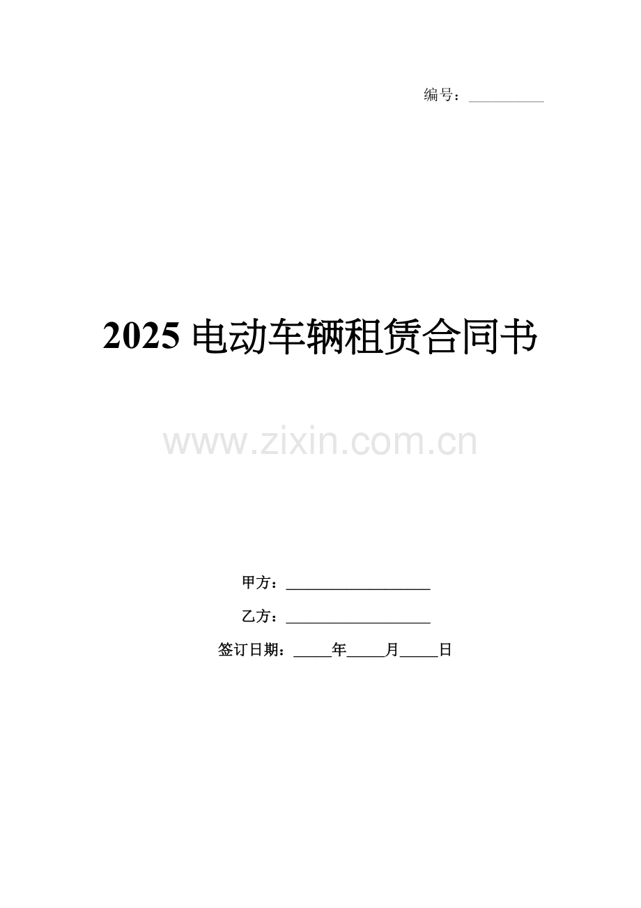 2025电动车辆租赁合同书.docx_第1页
