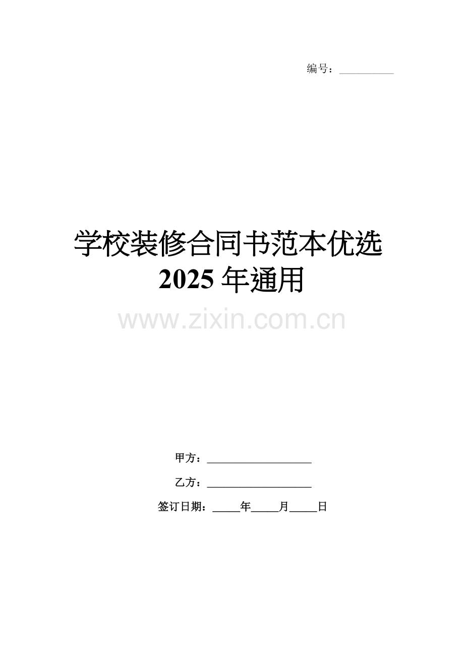 学校装修合同书范本优选2025年通用.docx_第1页