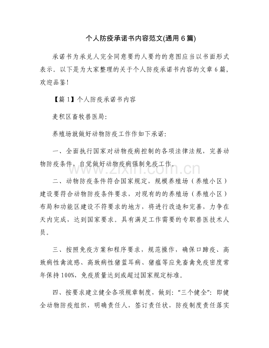 个人防疫承诺书内容范文(通用6篇).docx_第1页