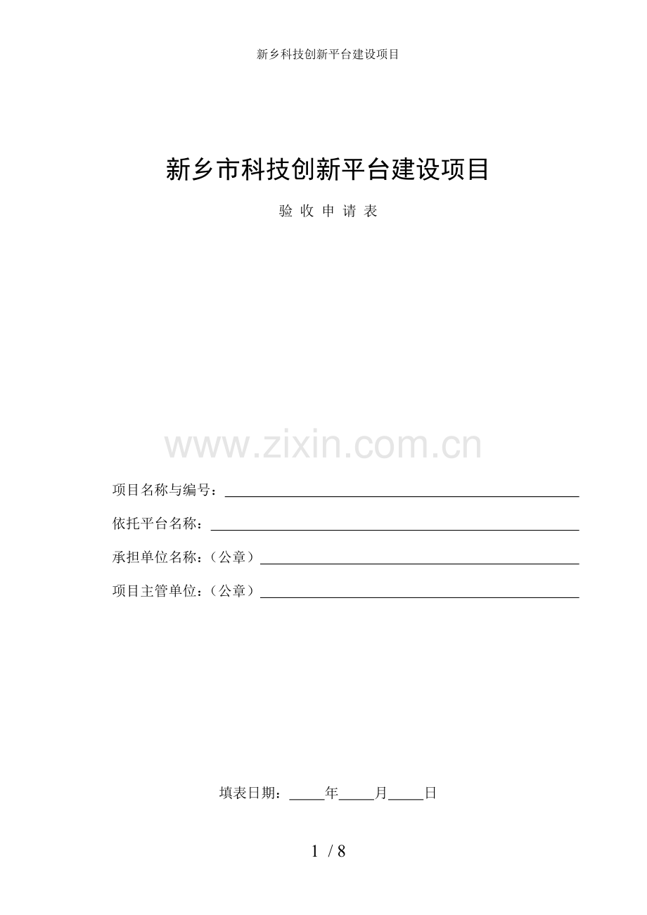 新乡科技创新平台建设项目.doc_第1页