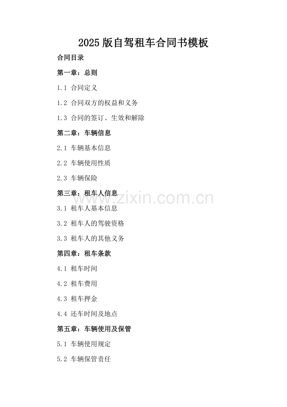 2025版自驾租车合同书模板.docx_第2页