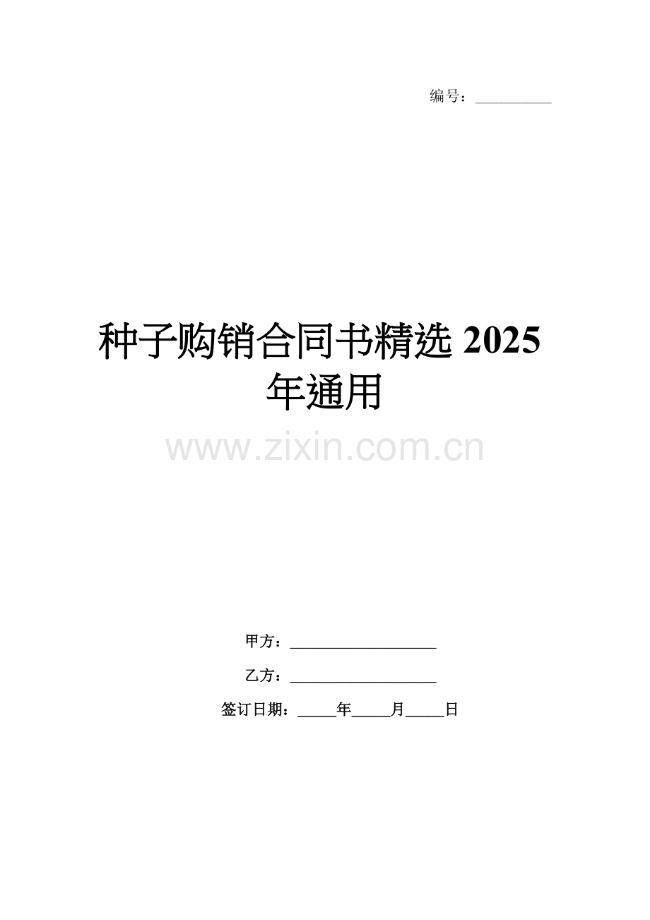 种子购销合同书2025年通用.docx_第1页