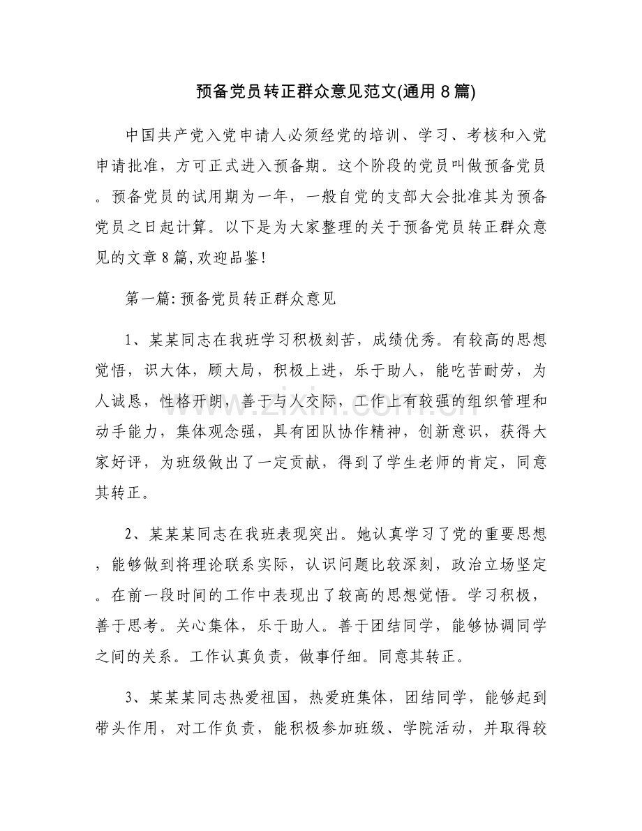预备党员转正群众意见范文(通用8篇).docx_第1页