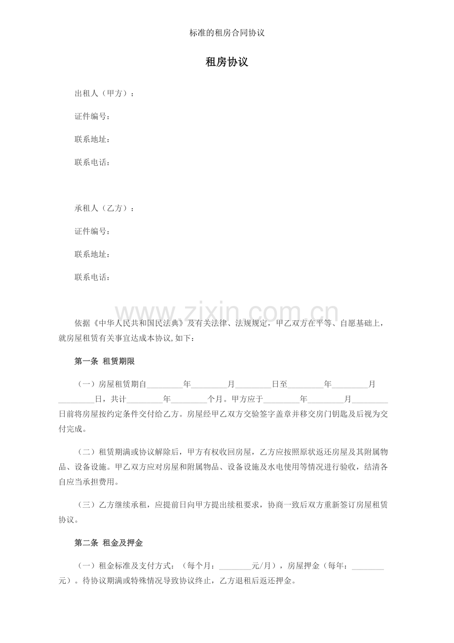 标准的租房合同协议.doc_第1页