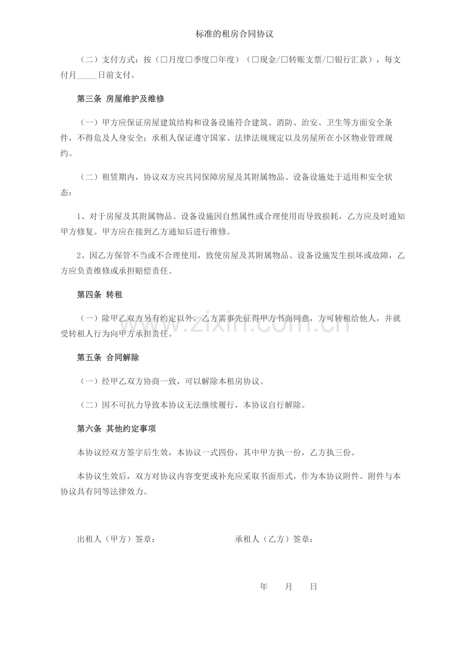 标准的租房合同协议.doc_第2页