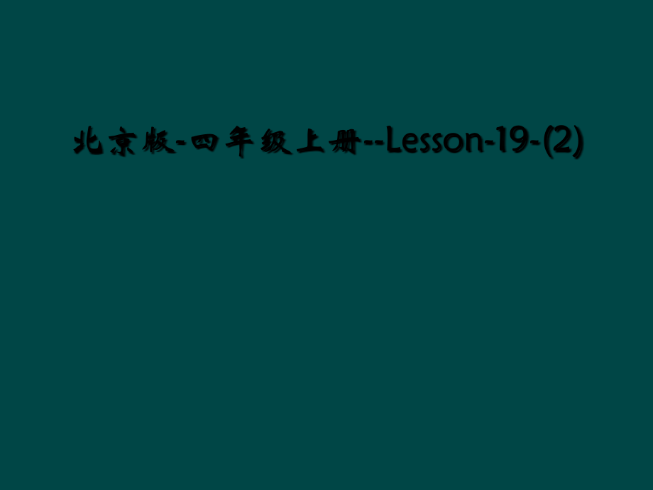 北京版-四年级上册--Lesson-19.ppt_第1页
