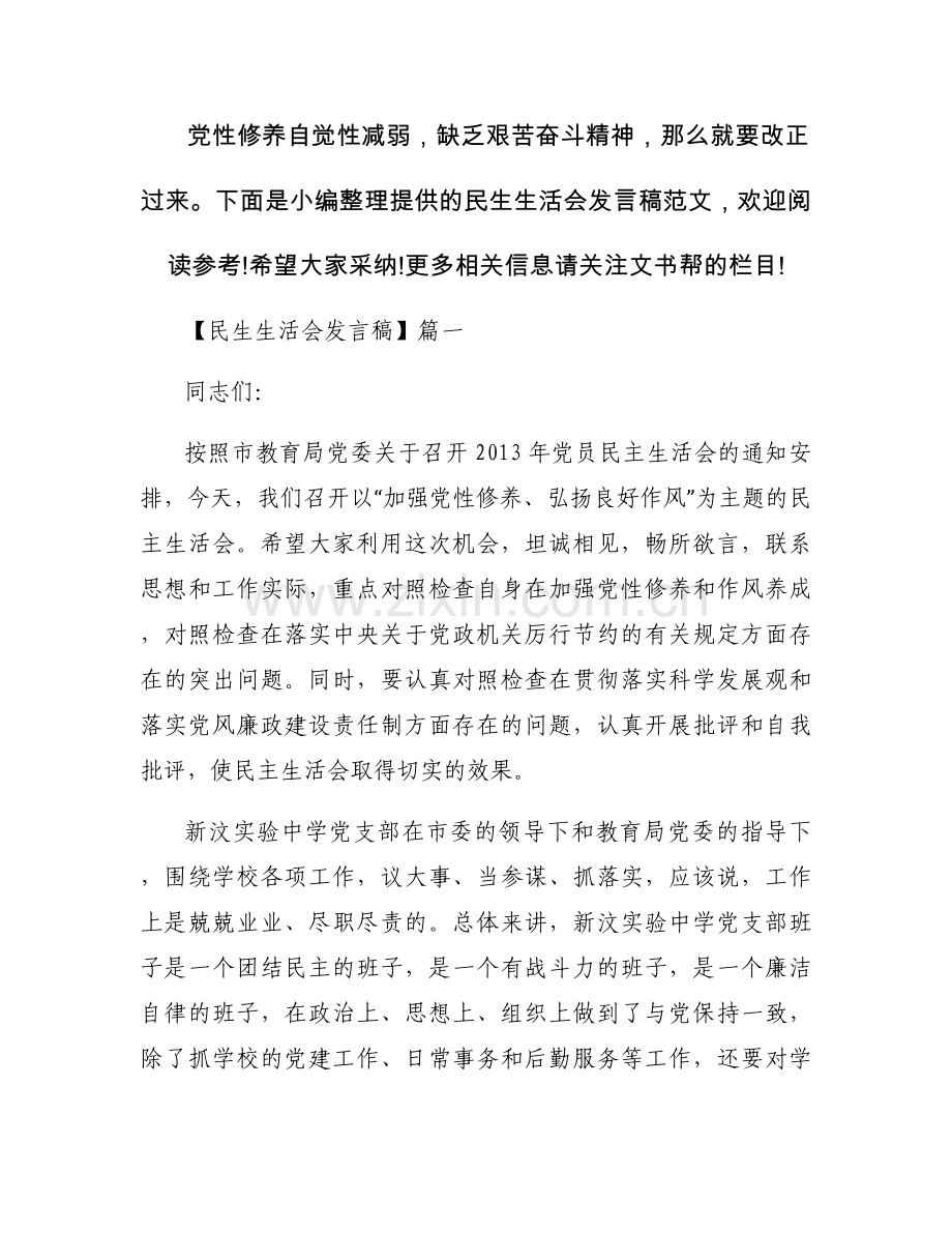 党员的民生生活会发言稿2017.docx_第1页