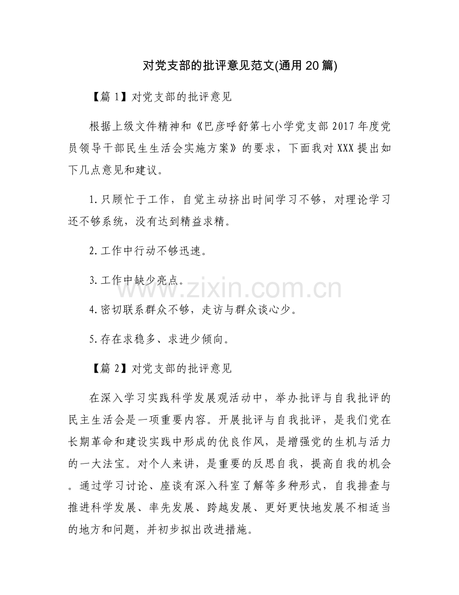 对党支部的批评意见范文(通用20篇).docx_第1页
