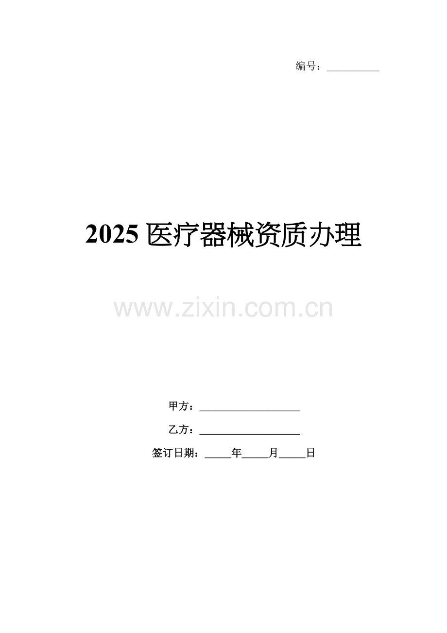 2025医疗器械资质办理.docx_第1页