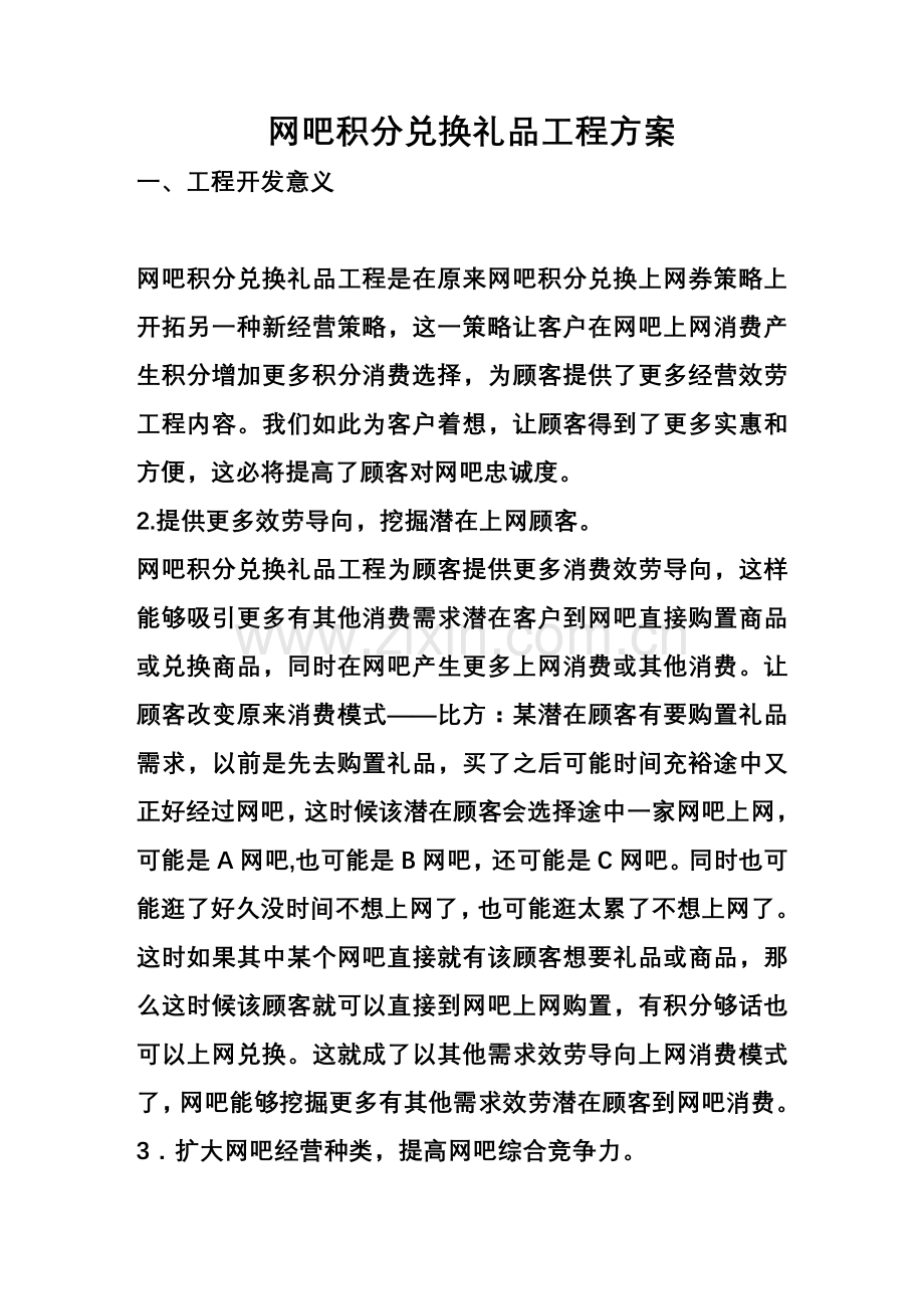 网吧积分兑换礼品项目方案.docx_第1页