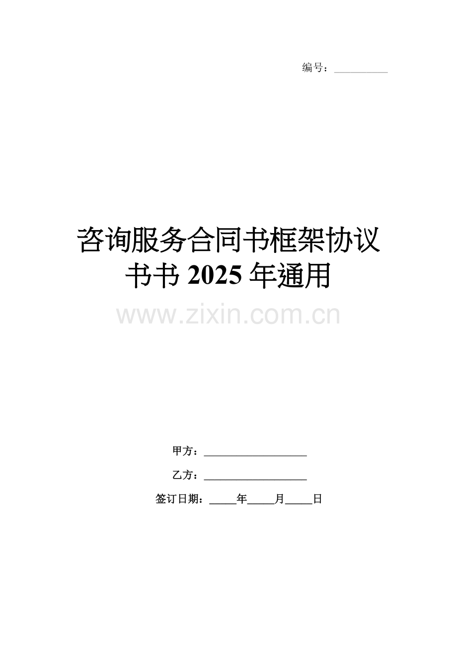 咨询服务合同书框架协议书2025年通用.docx_第1页