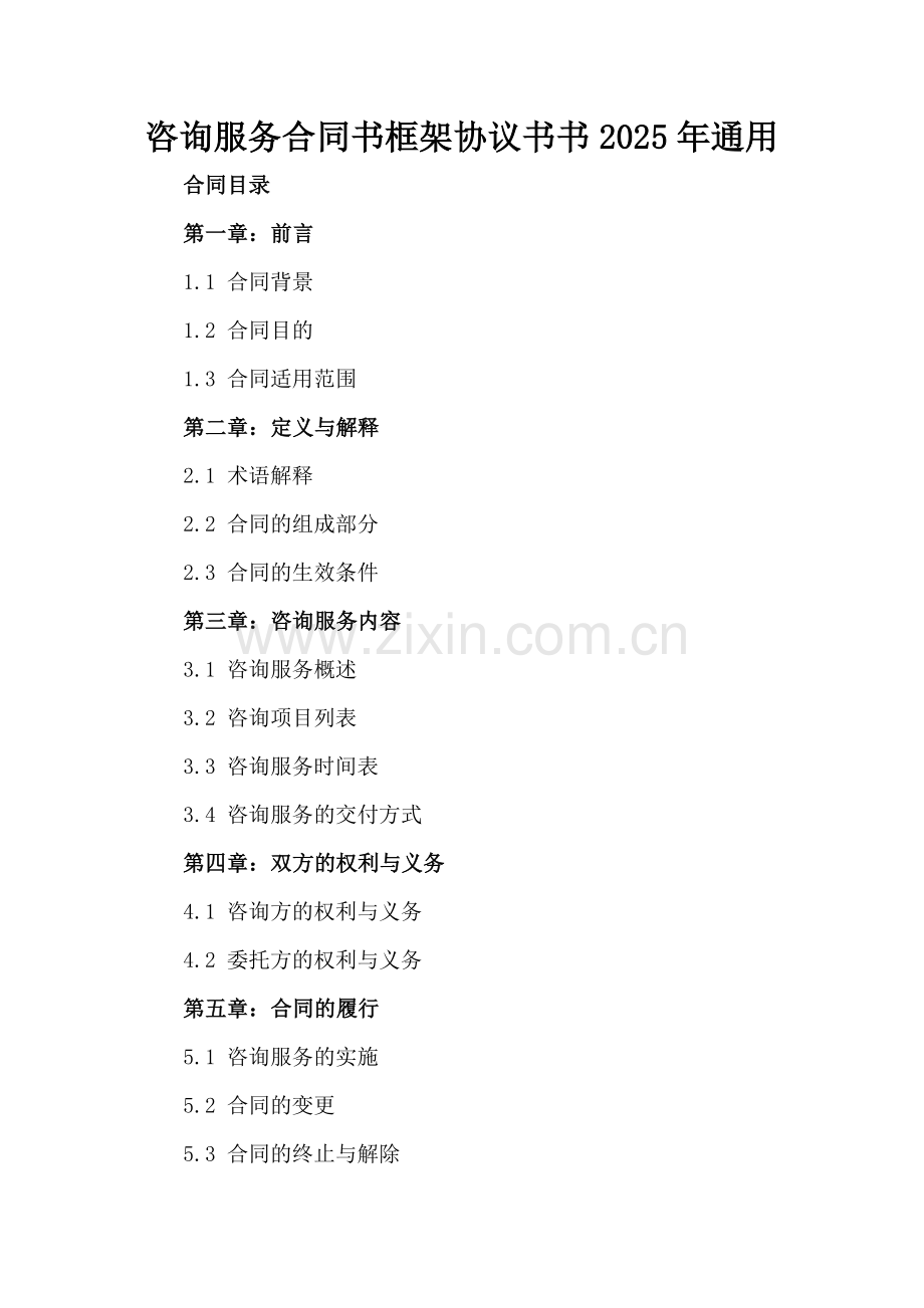 咨询服务合同书框架协议书2025年通用.docx_第2页