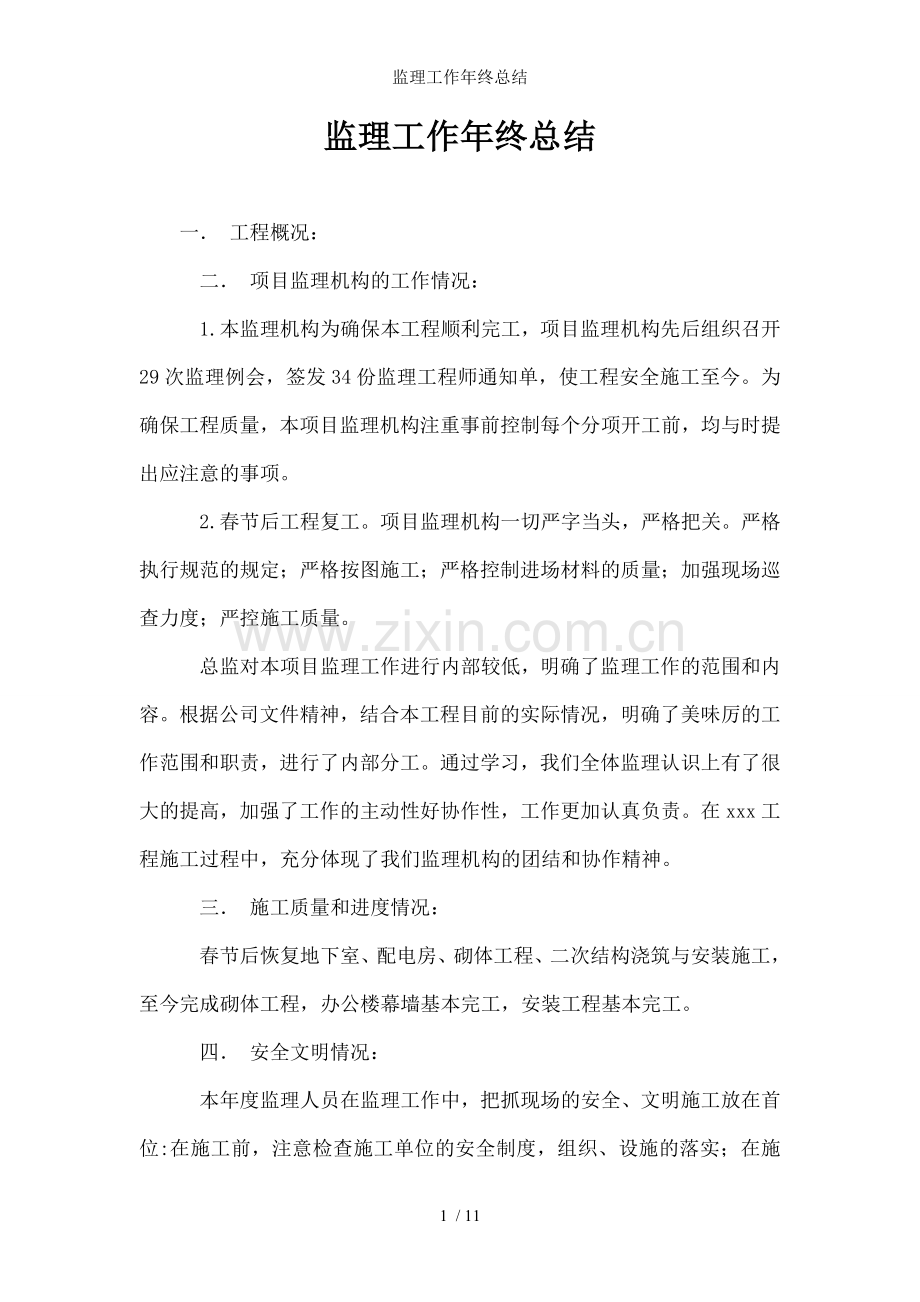 监理工作年终总结.doc_第1页