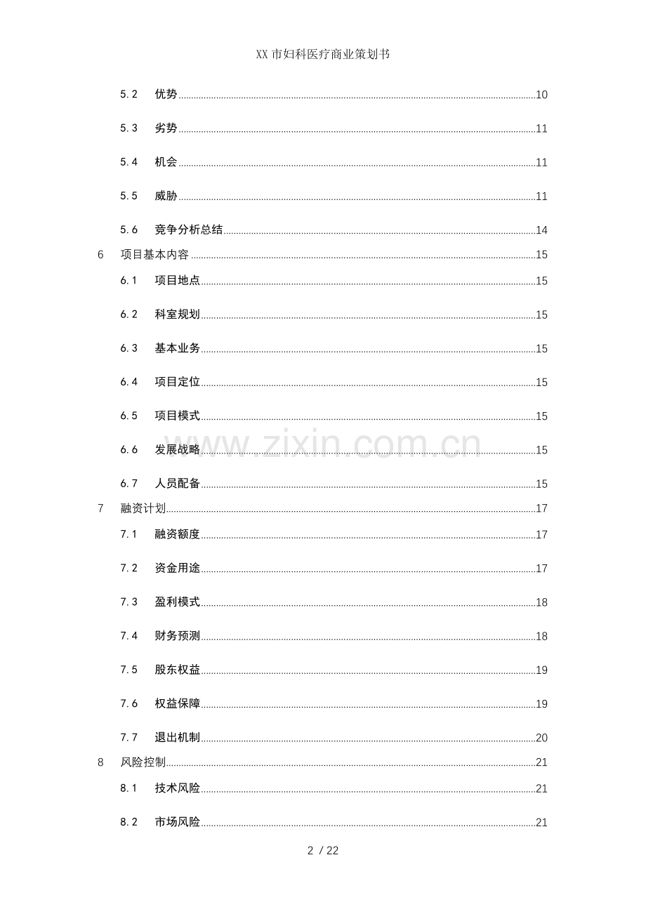 市妇科医疗商业策划书.docx_第2页