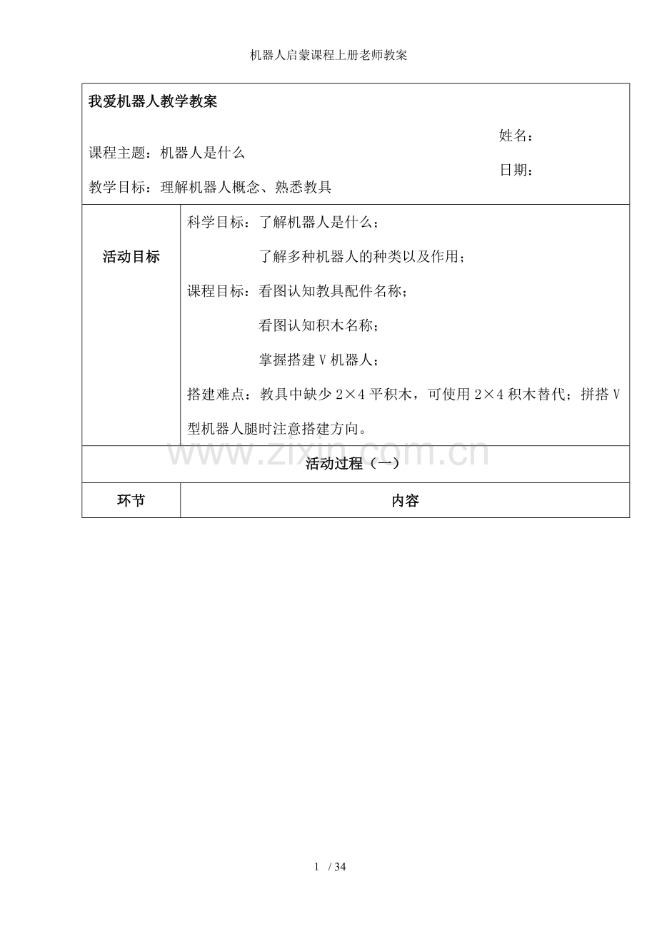 机器人启蒙课程上册老师教案.doc_第1页