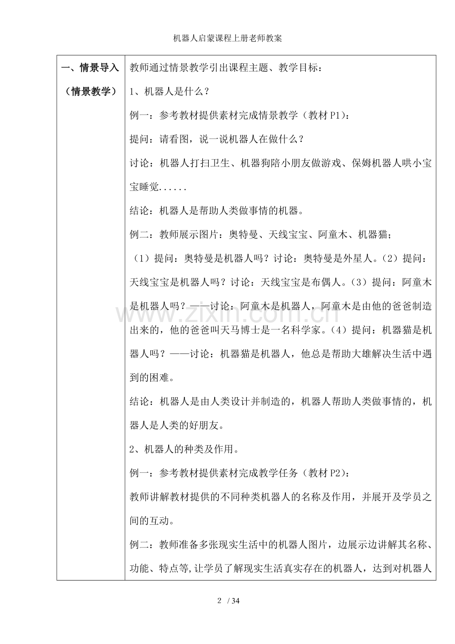 机器人启蒙课程上册老师教案.doc_第2页