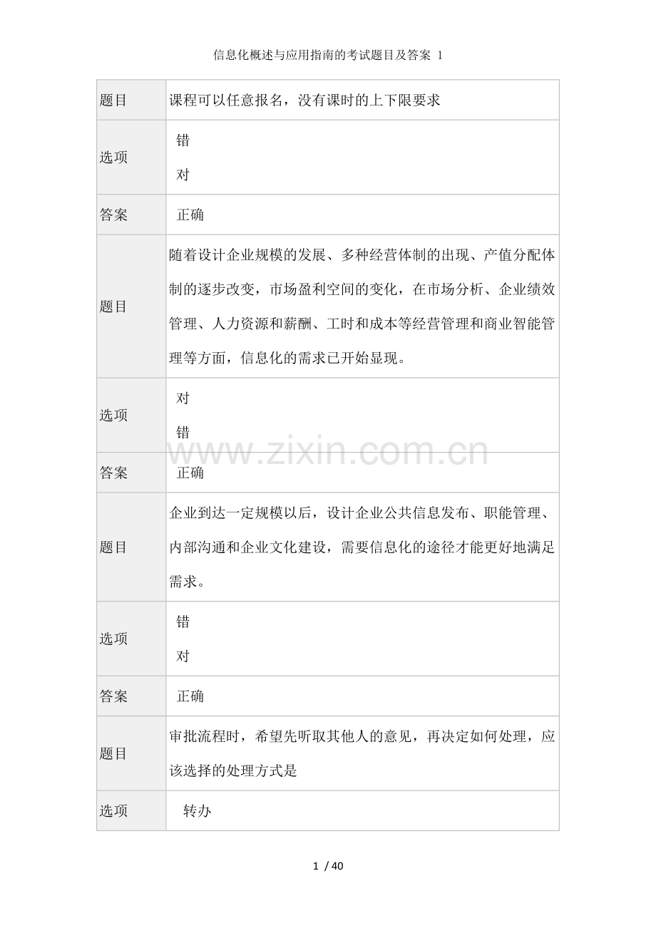 信息化概述与应用指南的考试题目及答案.doc_第1页
