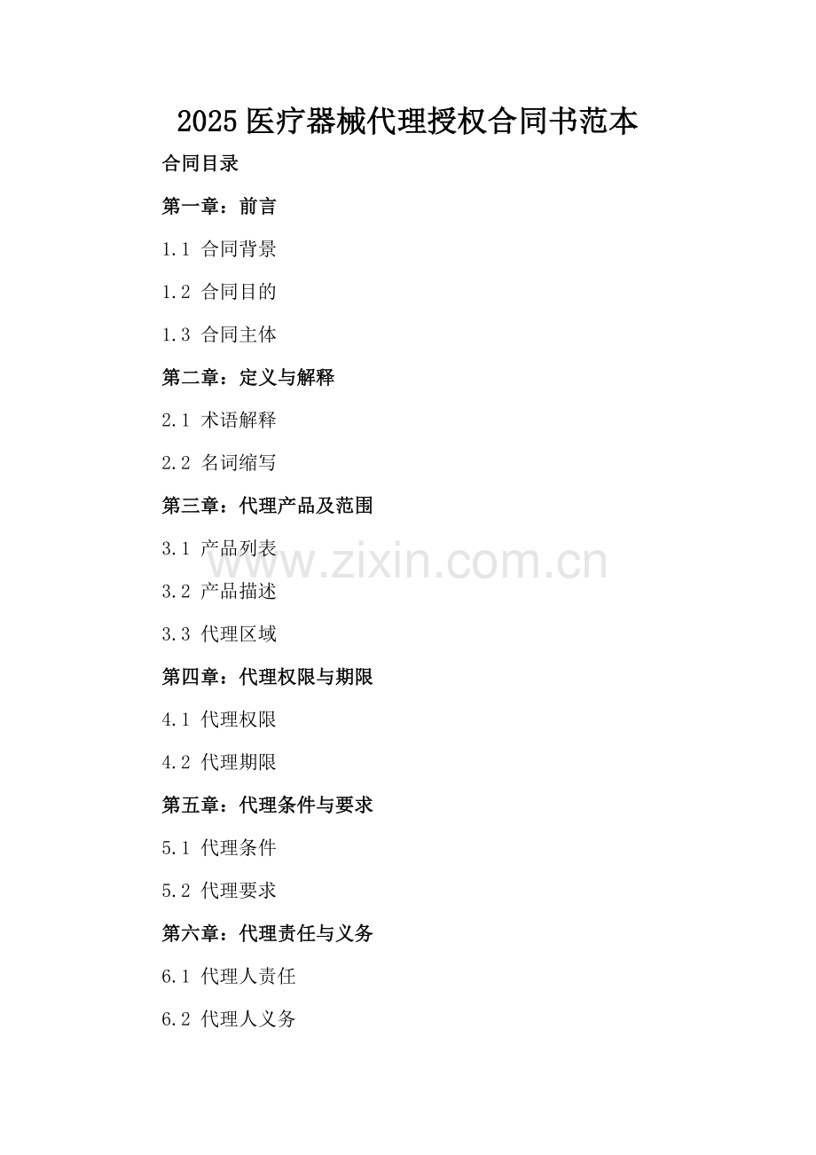 2025医疗器械代理授权合同书范本.docx_第2页