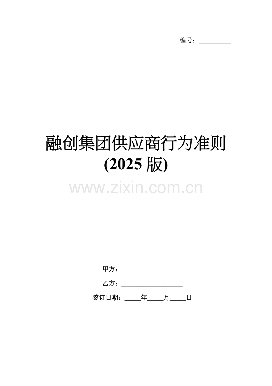 融创集团供应商行为准则(2025版).docx_第1页