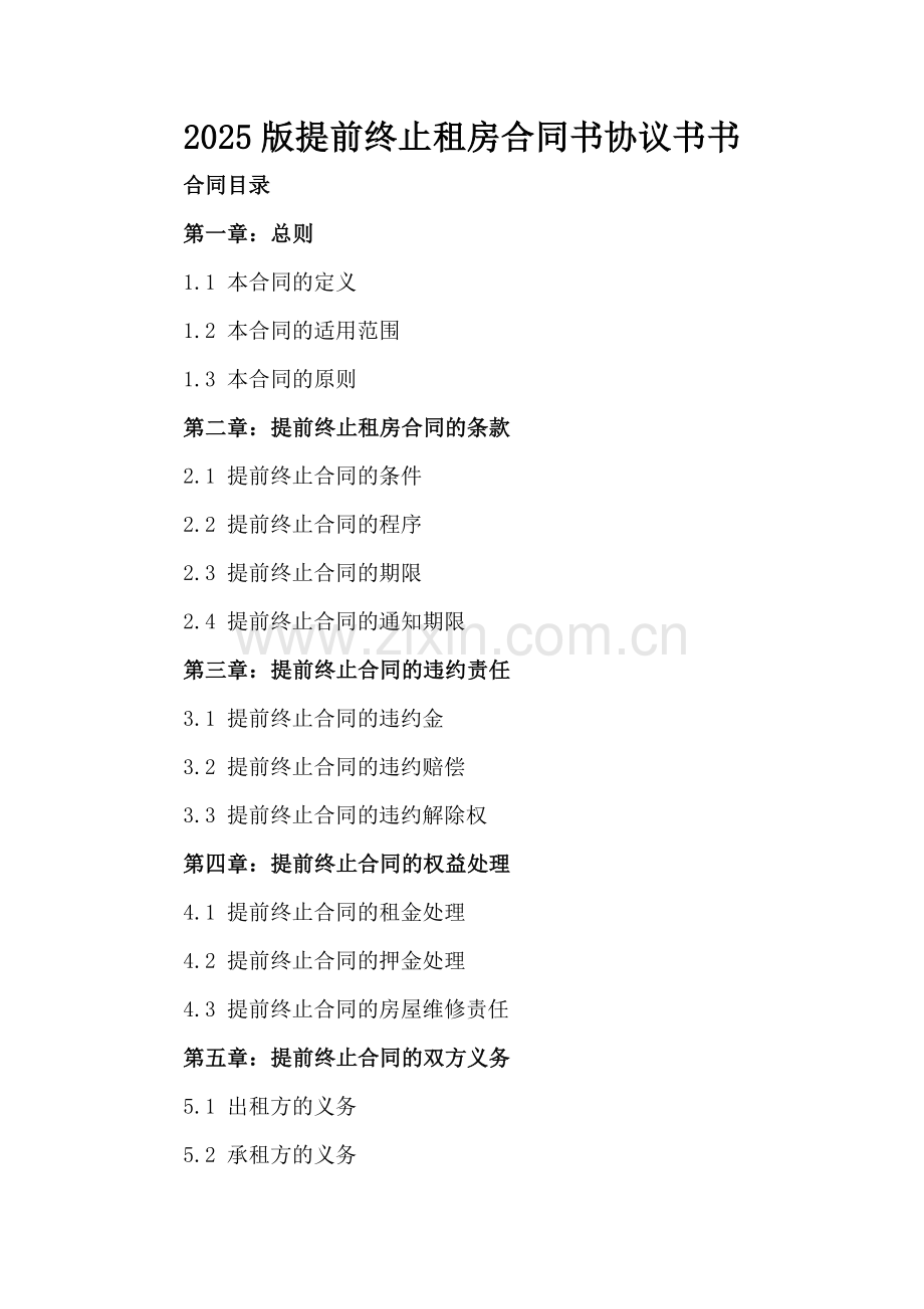 2025版提前终止租房合同书协议书.docx_第2页