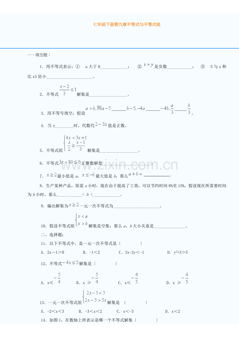 七年级下册不等式与不等式组练习题.docx_第1页