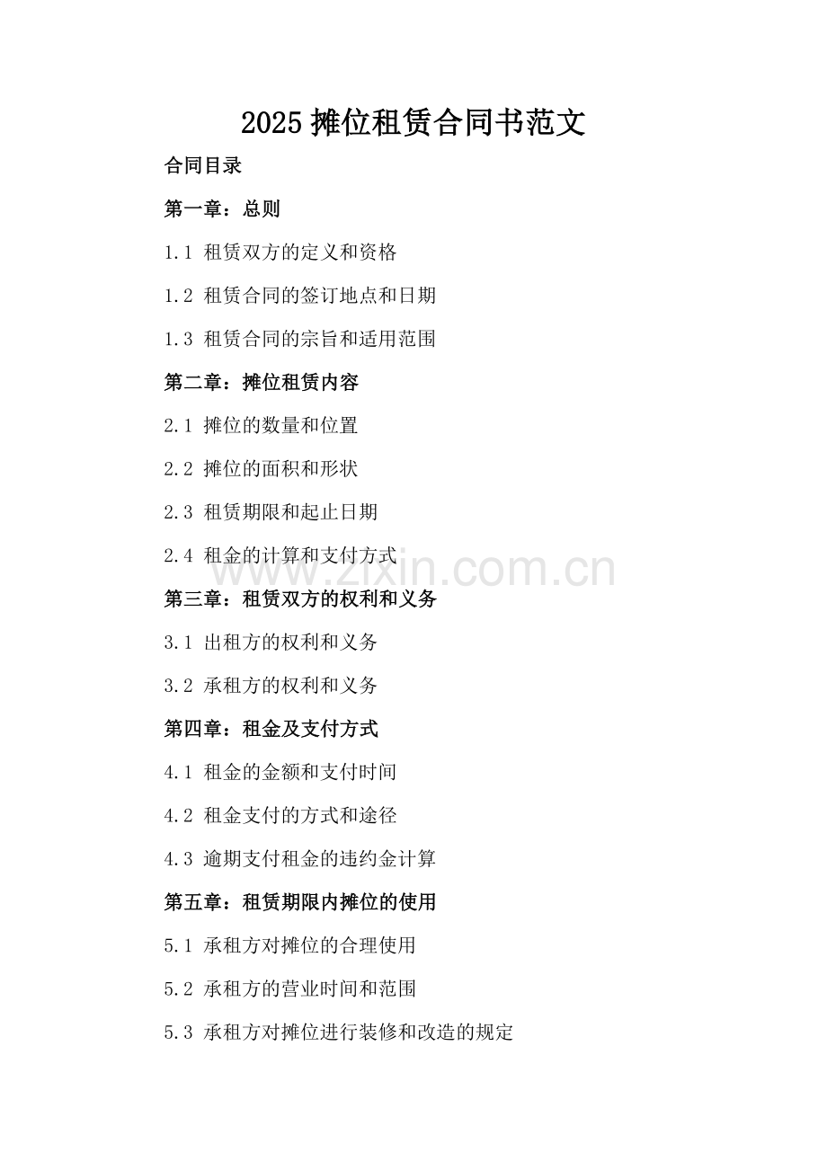 2025摊位租赁合同书范文.docx_第2页