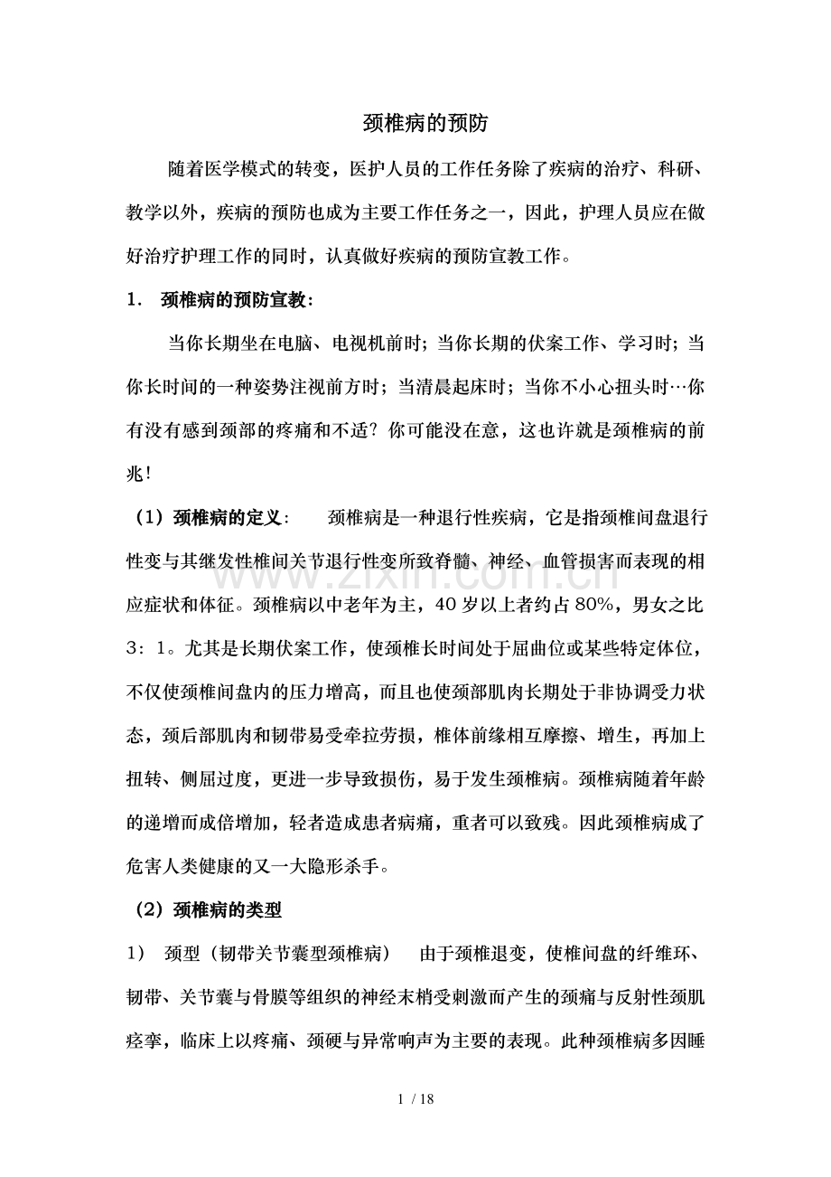 青医附院疼痛科疾病预防知识宣教.doc_第1页