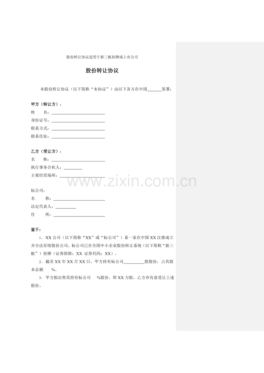 股份转让协议适用于新三板挂牌或上市公司.doc_第2页