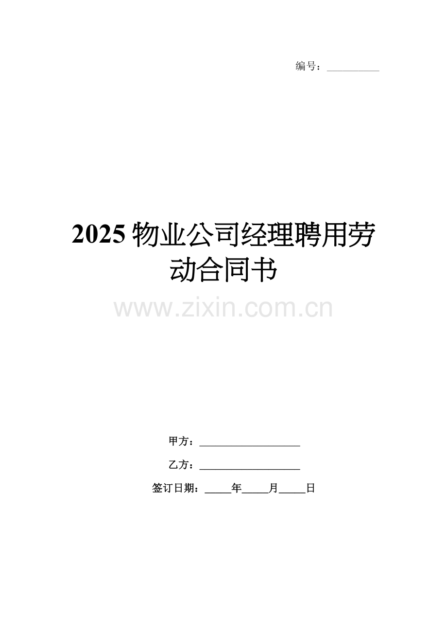 2025物业公司经理聘用劳动合同书.docx_第1页