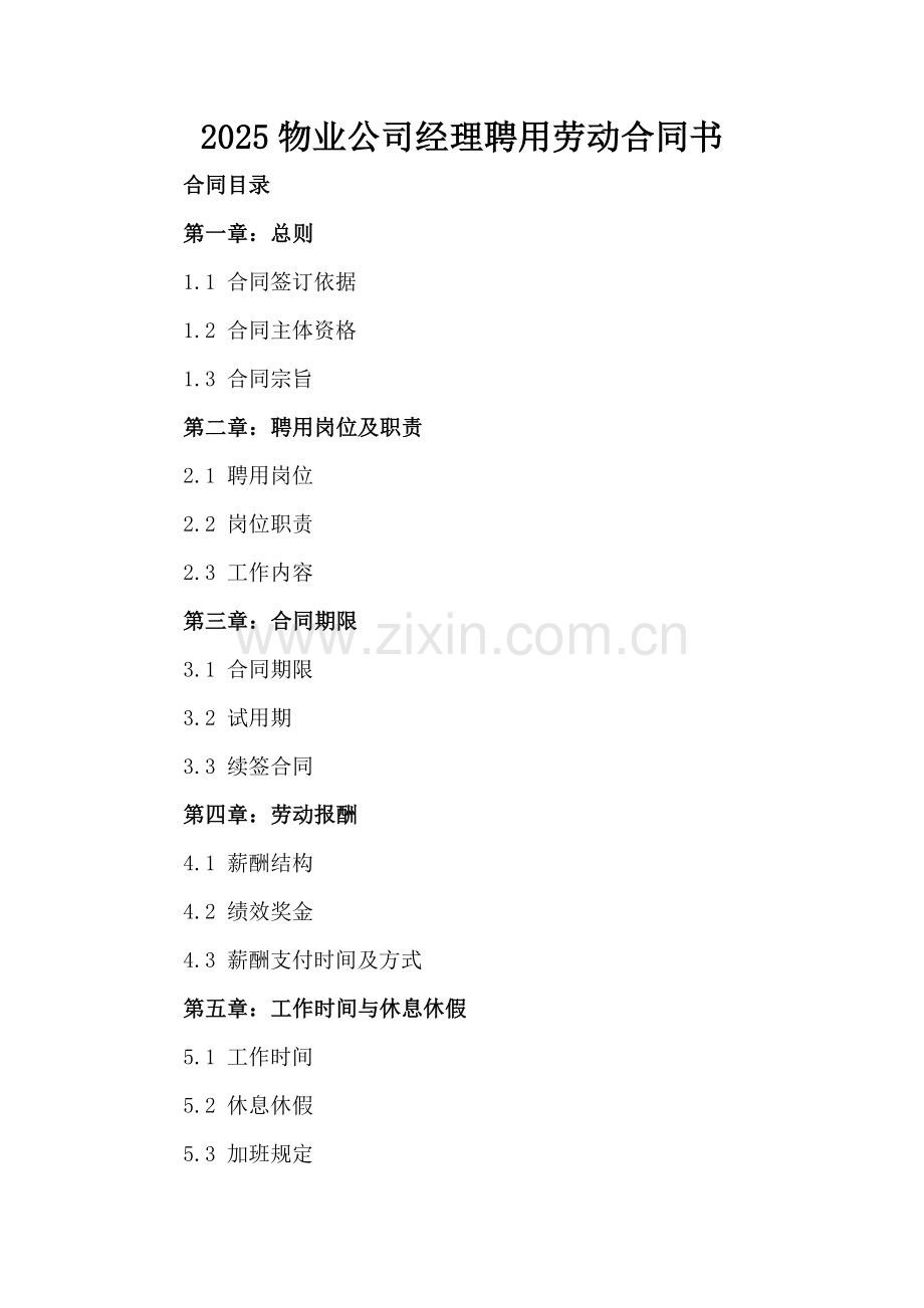 2025物业公司经理聘用劳动合同书.docx_第2页