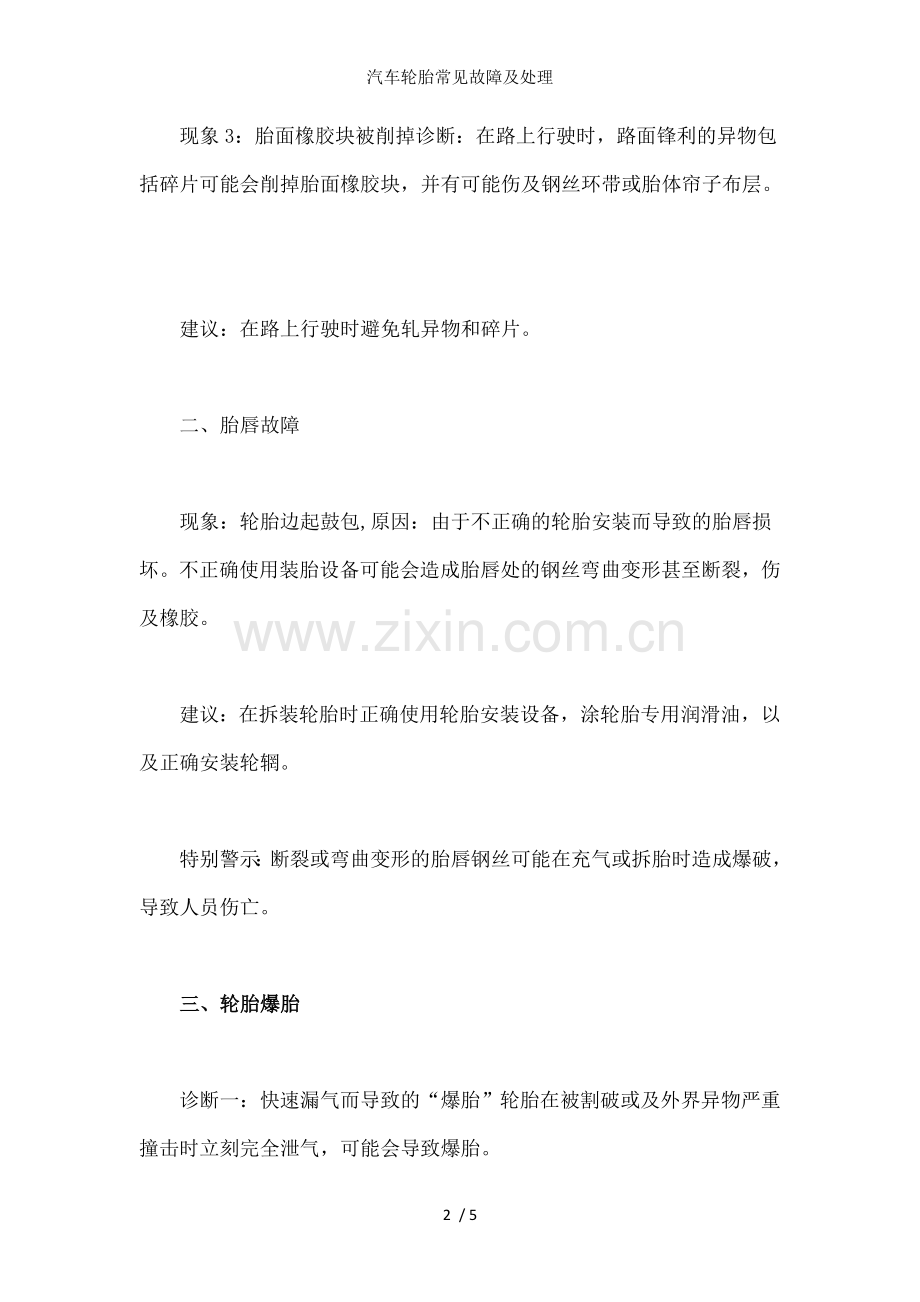 汽车轮胎常见故障及处理.doc_第2页