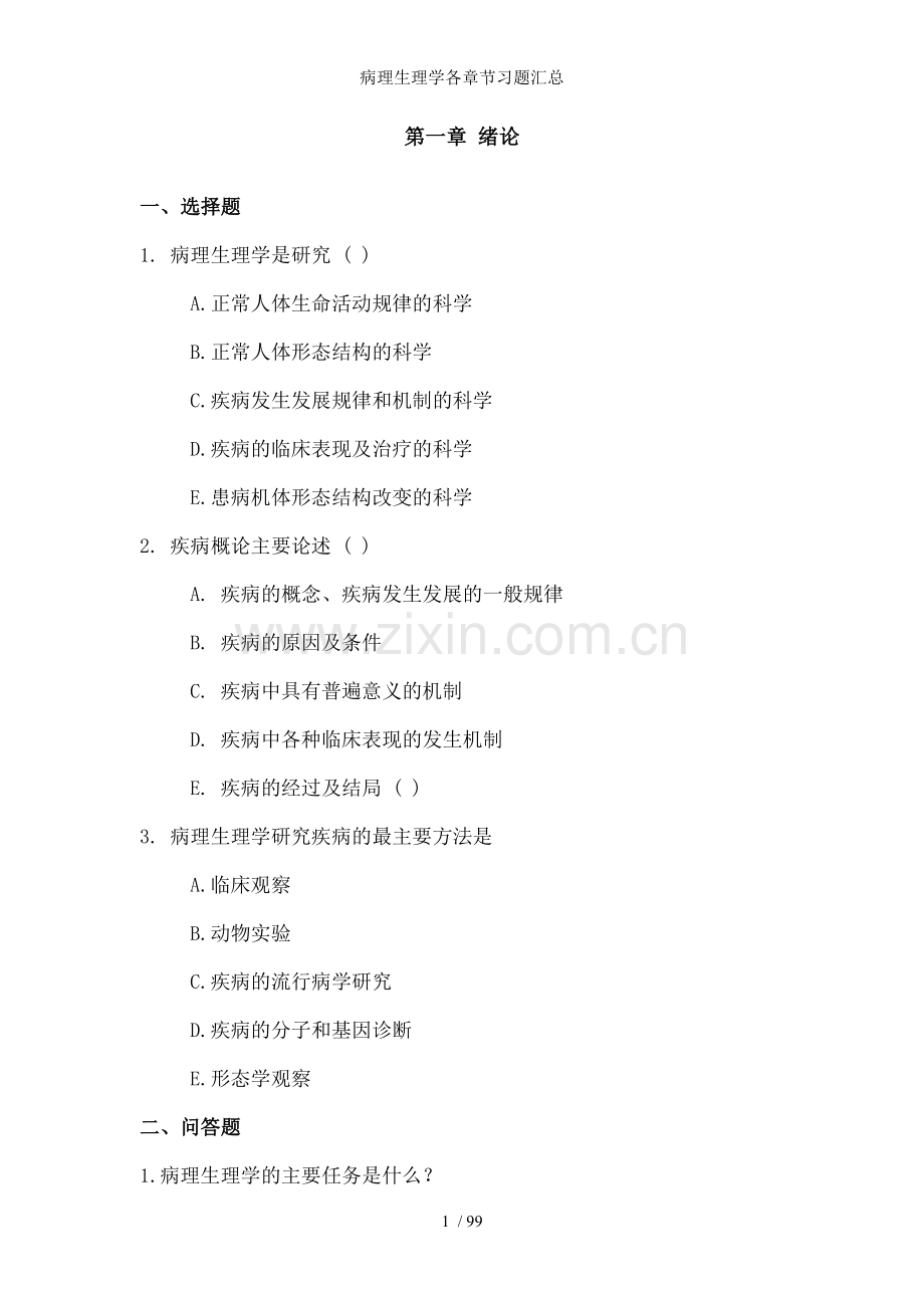 病理生理学各章节习题汇总.doc_第1页