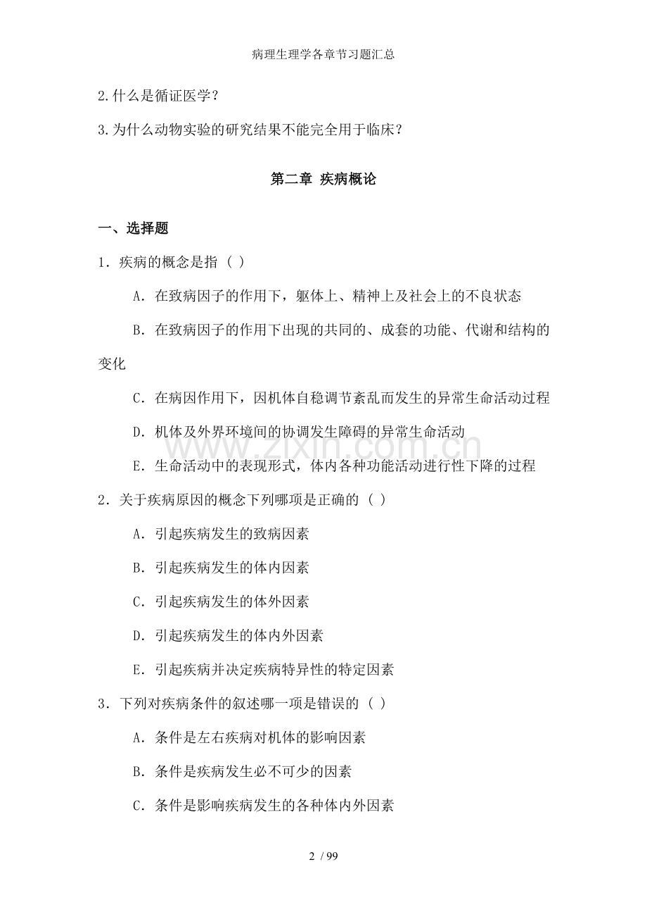 病理生理学各章节习题汇总.doc_第2页