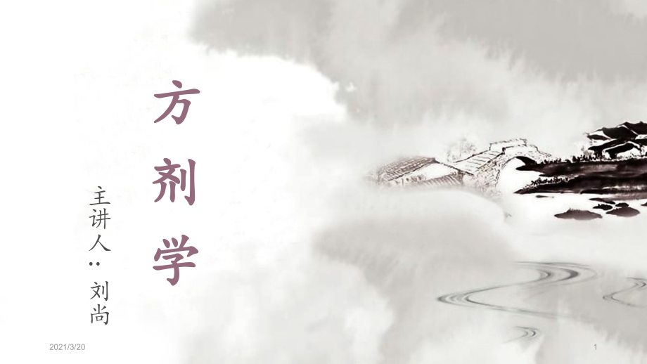 方剂学下篇解表剂.pptx_第1页