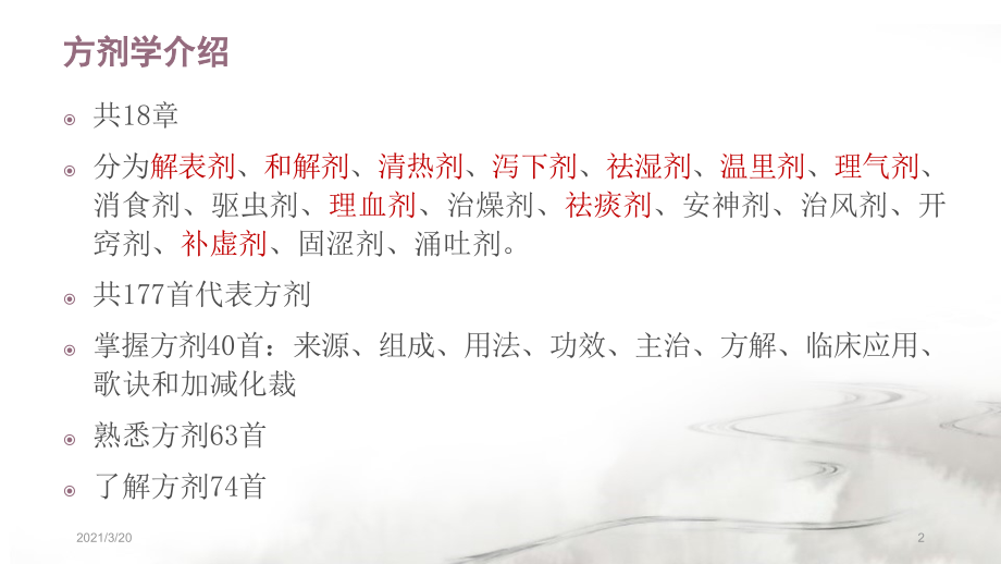 方剂学下篇解表剂.pptx_第2页