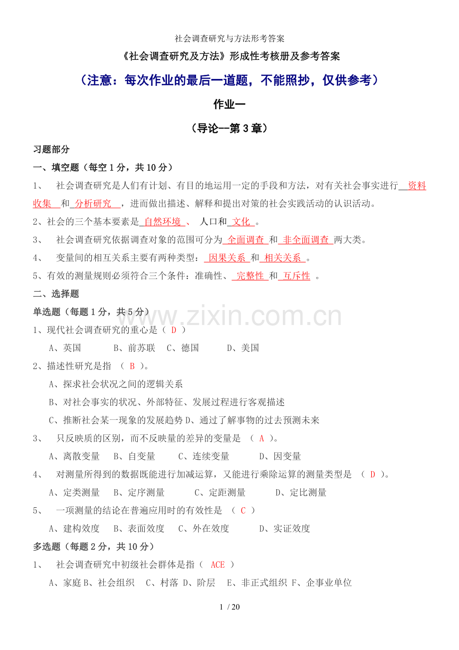 社会调查研究与方法形考答案.doc_第1页