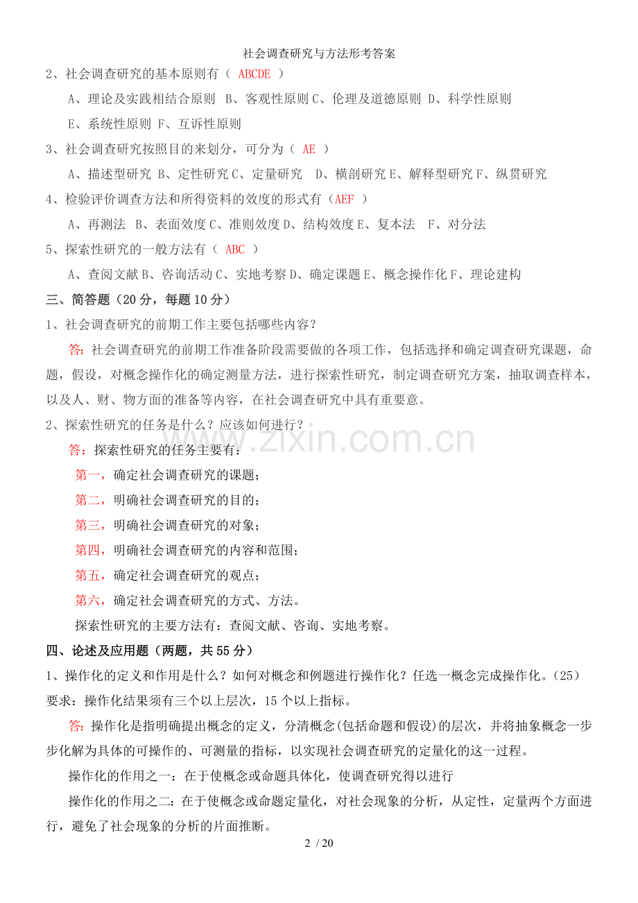 社会调查研究与方法形考答案.doc_第2页