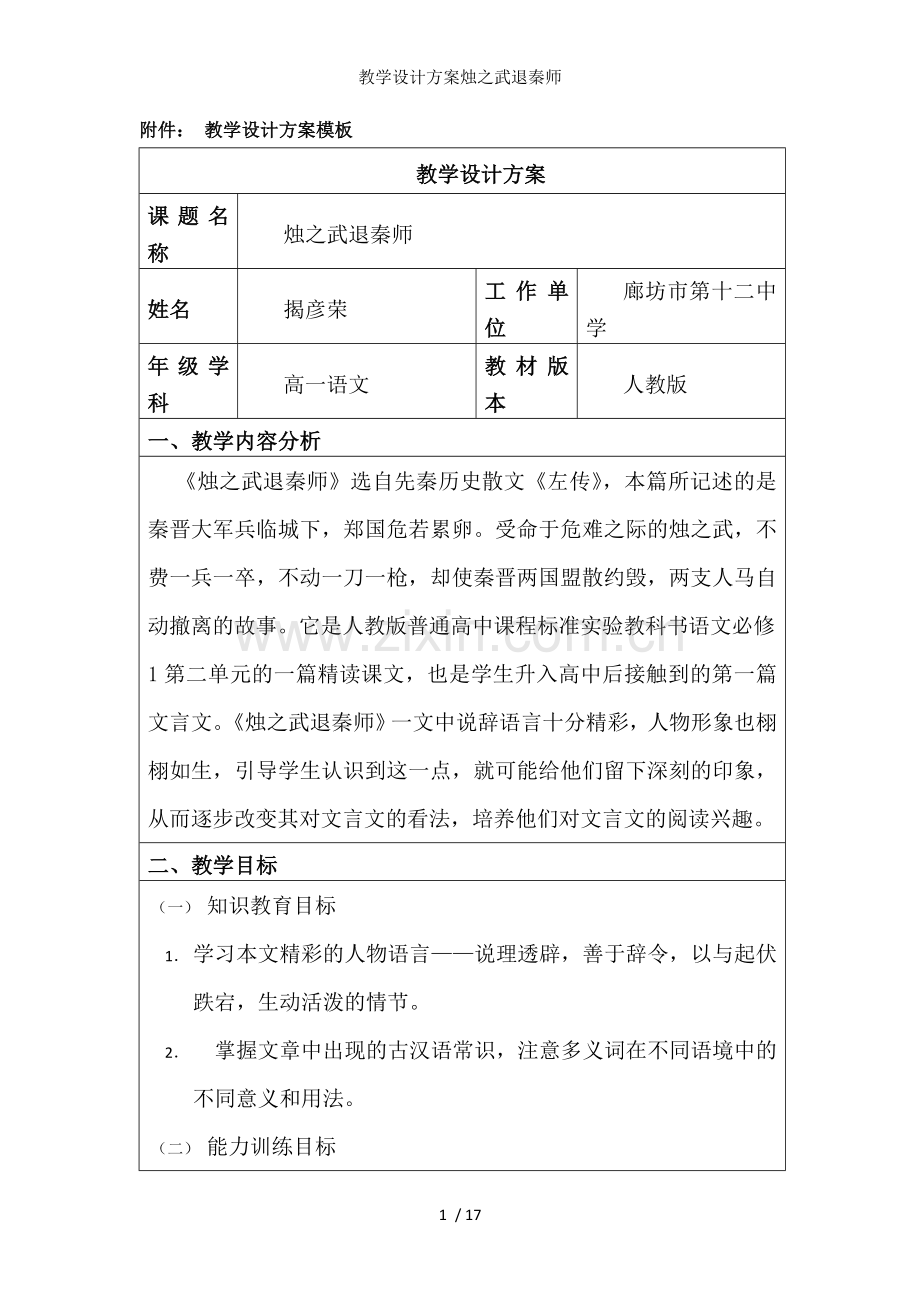 教学设计方案烛之武退秦师.doc_第1页