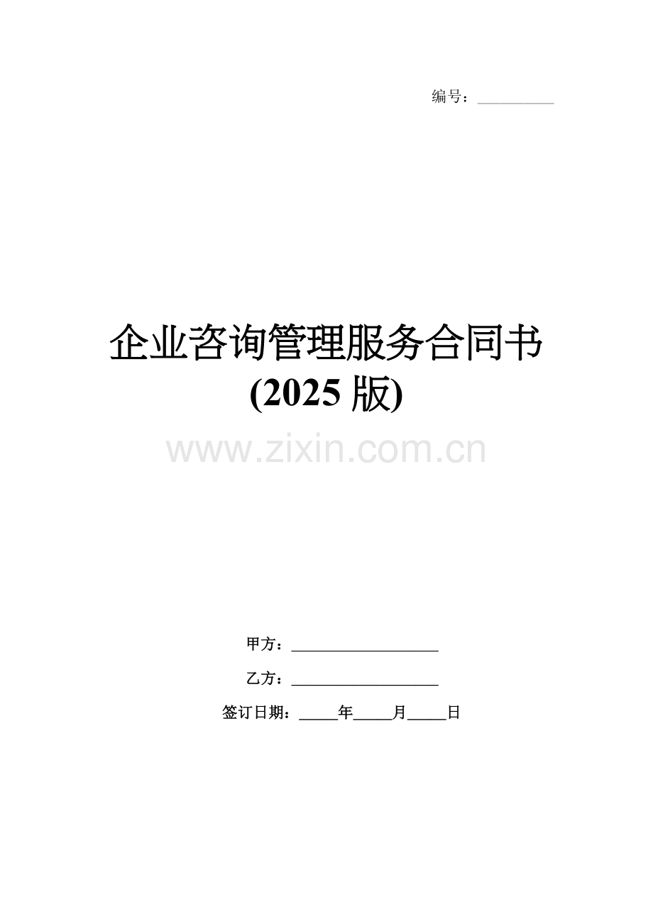 企业咨询管理服务合同书(2025版).docx_第1页