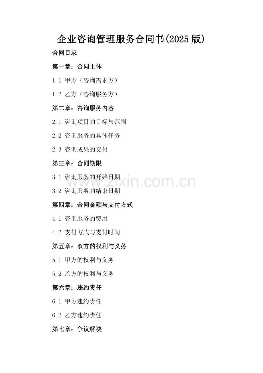 企业咨询管理服务合同书(2025版).docx_第2页