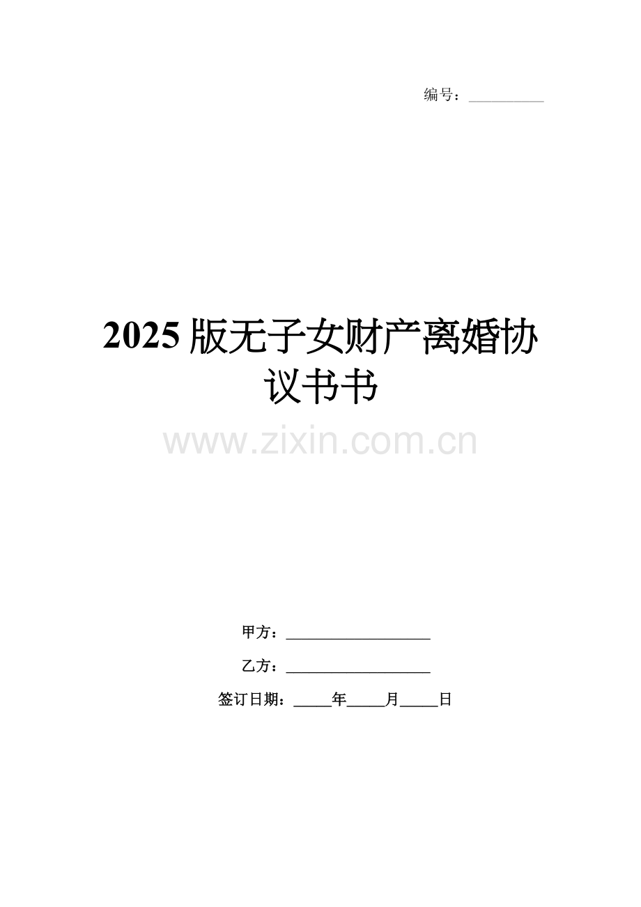 2025版无子女财产离婚协议书.docx_第1页