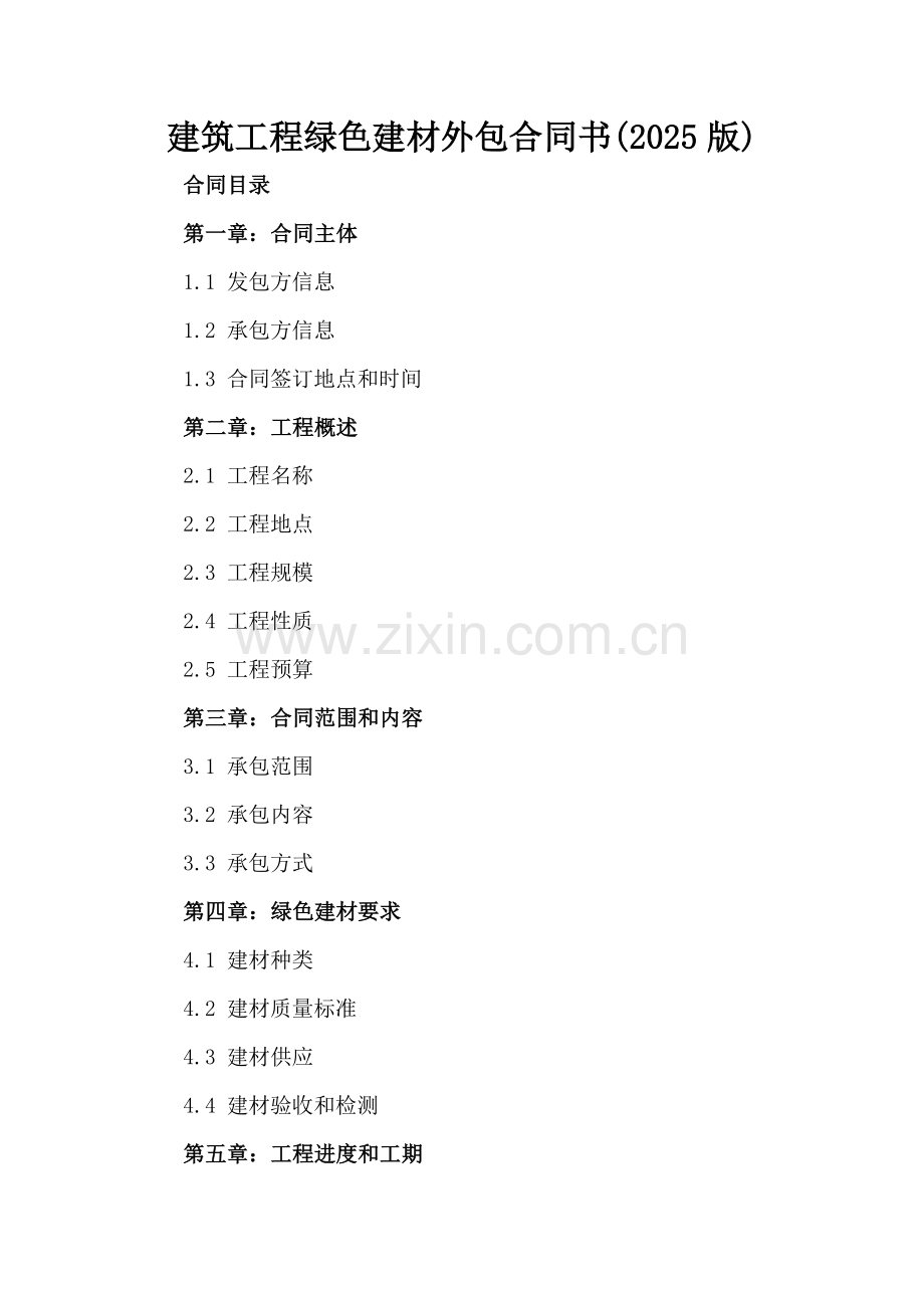 建筑工程绿色建材外包合同书(2025版).docx_第2页