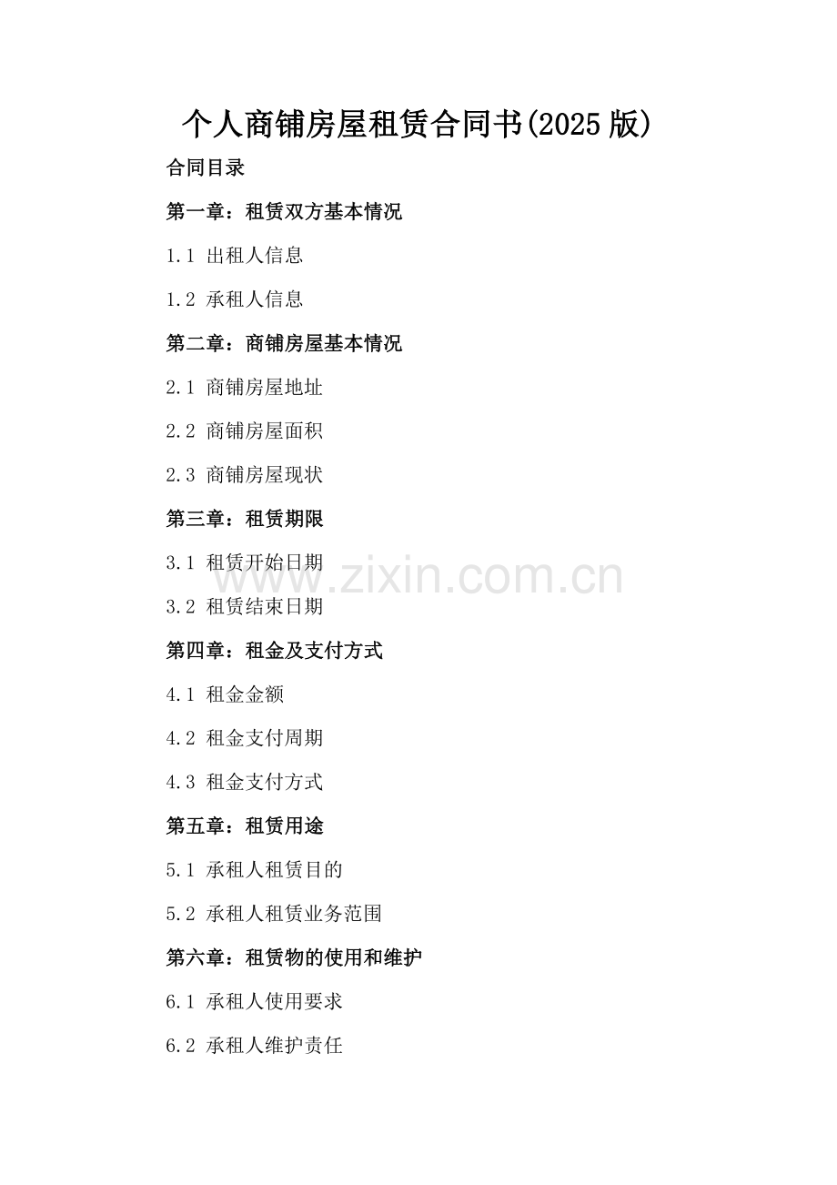个人商铺房屋租赁合同书(2025版).docx_第2页