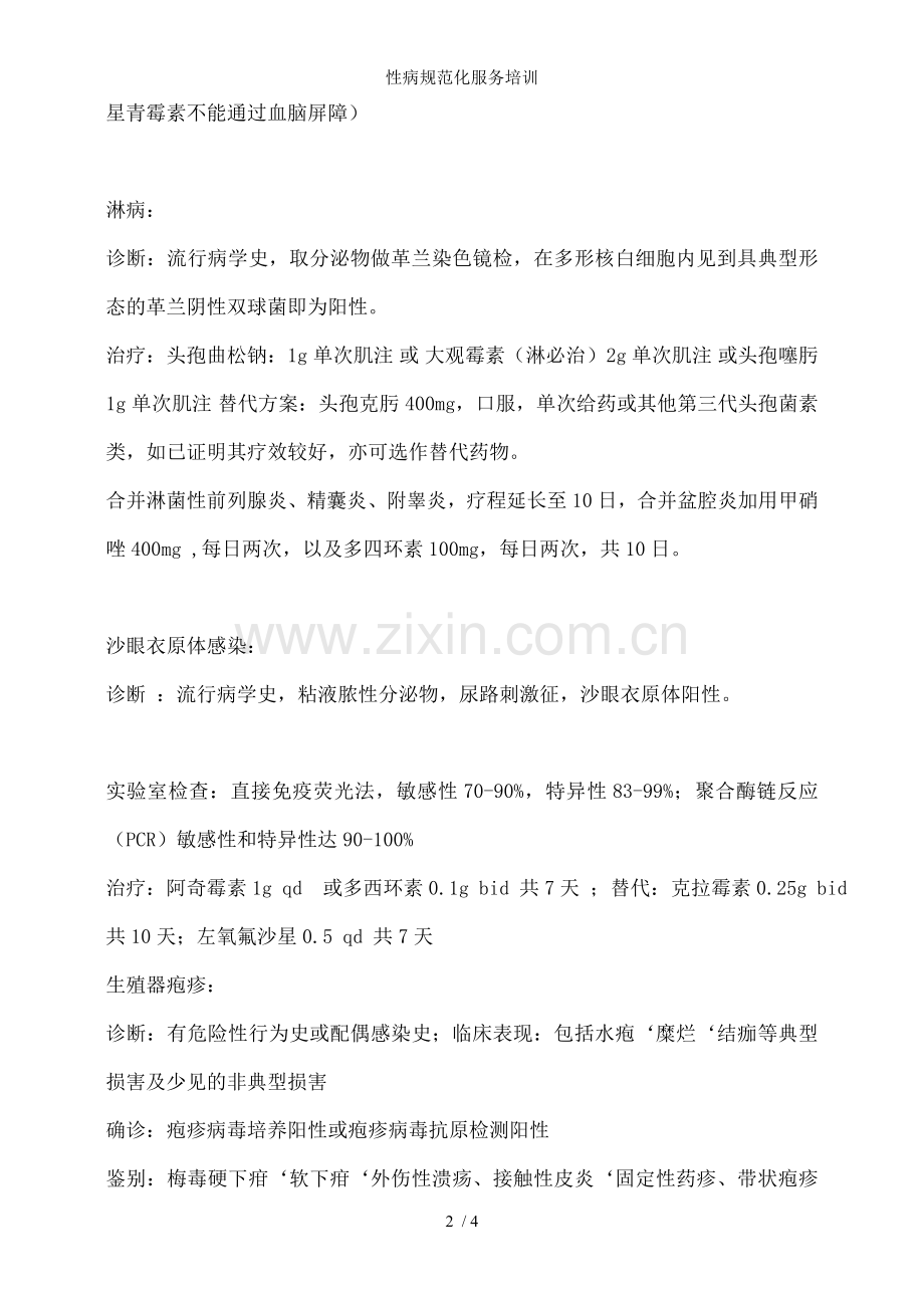 性病规范化服务培训.doc_第2页