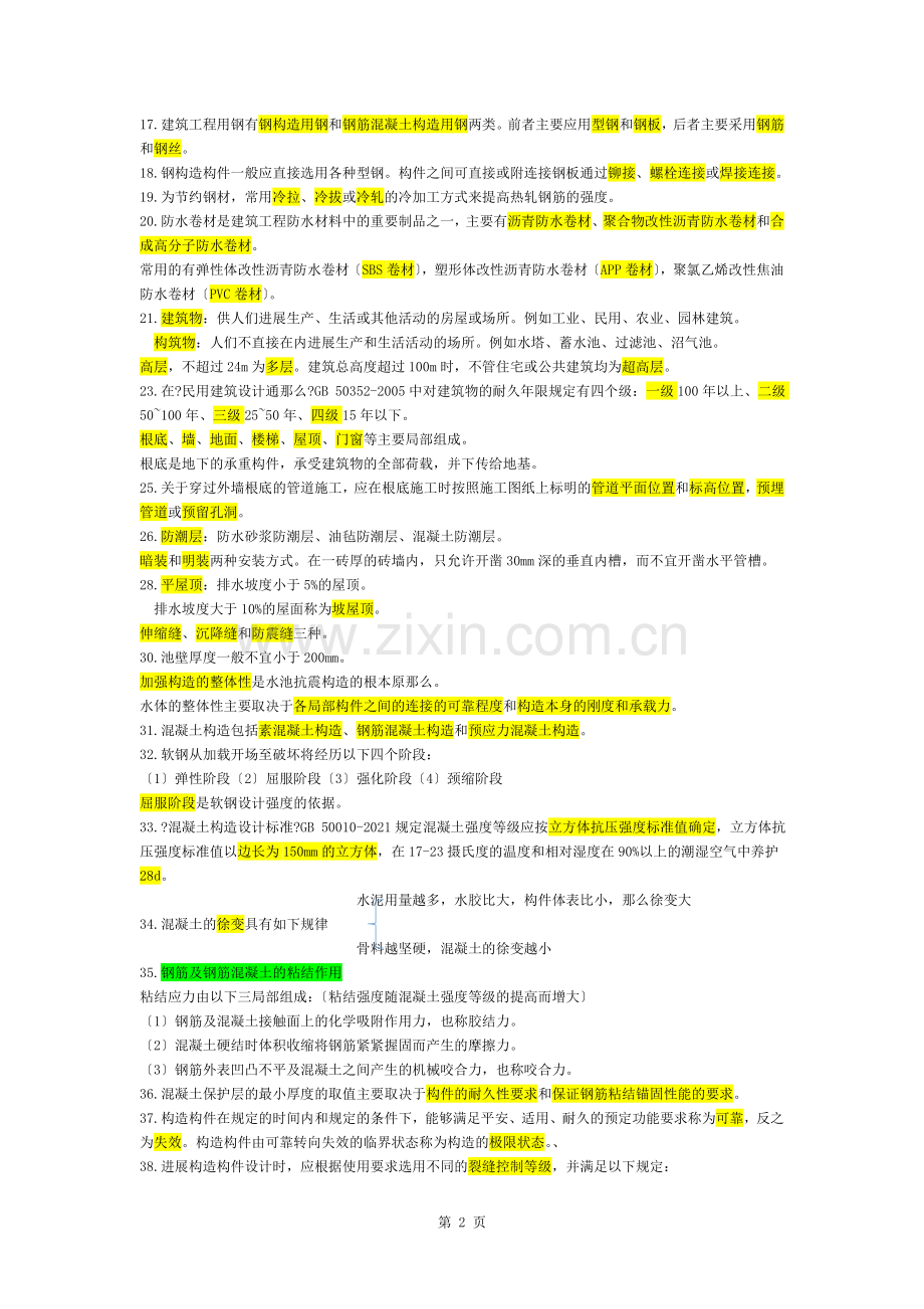 土建工程基础知识点总结.docx_第2页